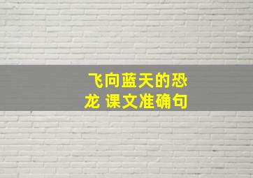 飞向蓝天的恐龙 课文准确句